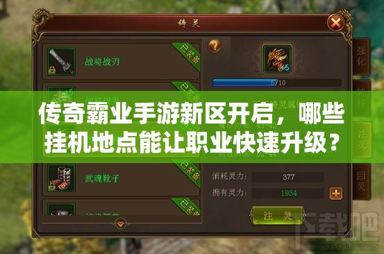 傳奇霸業(yè)手游新區(qū)開(kāi)啟，哪些掛機(jī)地點(diǎn)能讓職業(yè)快速升級(jí)？
