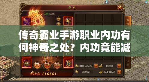 傳奇霸業(yè)手游職業(yè)內(nèi)功有何神奇之處？?jī)?nèi)功竟能減傷揭秘！