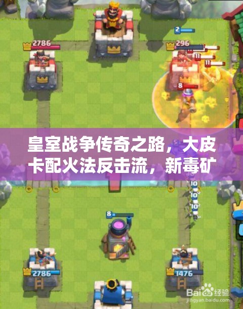 皇室戰(zhàn)爭(zhēng)傳奇之路，大皮卡配火法反擊流，新毒礦戰(zhàn)術(shù)如何演變？