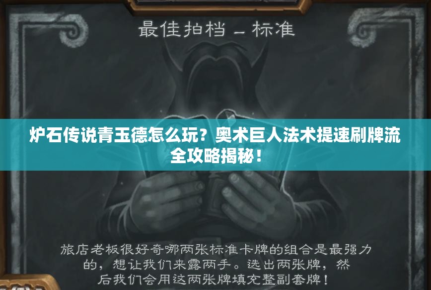 爐石傳說(shuō)青玉德怎么玩？奧術(shù)巨人法術(shù)提速刷牌流全攻略揭秘！