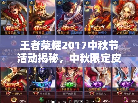 王者榮耀2017中秋節(jié)活動(dòng)揭秘，中秋限定皮膚究竟花落誰(shuí)家？