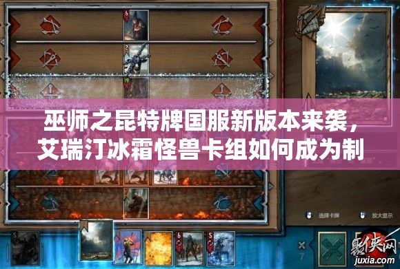 巫師之昆特牌國(guó)服新版本來(lái)襲，艾瑞汀冰霜怪獸卡組如何成為制勝關(guān)鍵？