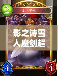 影之詩(shī)雪人魔劍超越法，控制手段如何一步步增強(qiáng)，背后有何演變秘密？