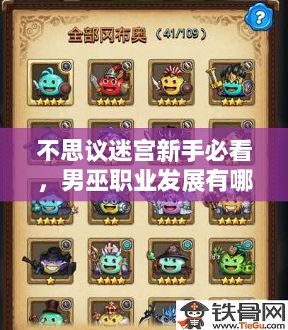 不思議迷宮新手必看，男巫職業(yè)發(fā)展有哪些意想不到的心得？