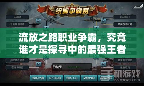 流放之路職業(yè)爭霸，究竟誰才是探尋中的最強(qiáng)王者之謎？