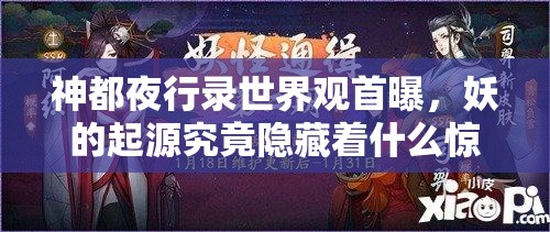 神都夜行錄世界觀首曝，妖的起源究竟隱藏著什么驚人秘密？
