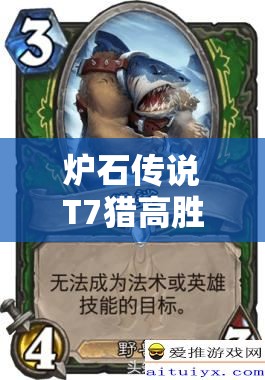爐石傳說T7獵高勝率秘訣何在？熊鯊?qiáng)W秘?fù)屟獙⒁I(lǐng)玩法革命？