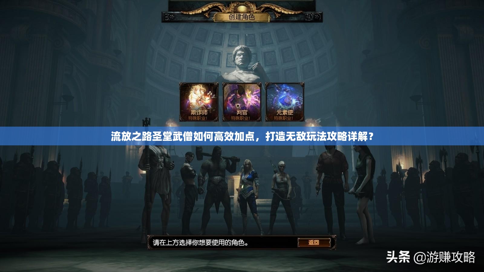 流放之路圣堂武僧如何高效加點，打造無敵玩法攻略詳解？