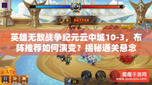 英雄無敵戰(zhàn)爭紀(jì)元云中城10-3，布陣推薦如何演變？揭秘通關(guān)懸念！
