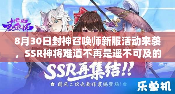 8月30日封神召喚師新服活動來襲，SSR神將難道不再是遙不可及的夢想？