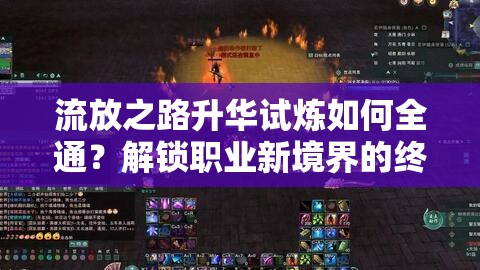 流放之路升華試煉如何全通？解鎖職業(yè)新境界的終極秘籍揭秘！