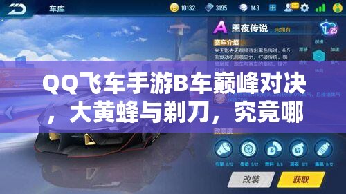QQ飛車手游B車巔峰對決，大黃蜂與剃刀，究竟哪款更易駕馭稱王？