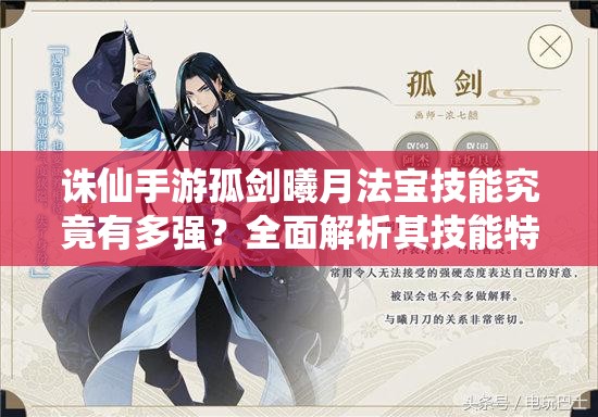 誅仙手游孤劍曦月法寶技能究竟有多強(qiáng)？全面解析其技能特性與運用策略