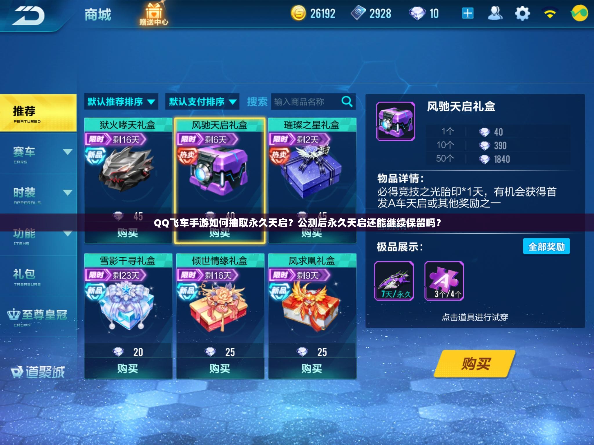QQ飛車(chē)手游如何抽取永久天啟？公測(cè)后永久天啟還能繼續(xù)保留嗎？