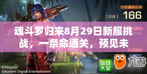 魂斗羅歸來(lái)8月29日新服挑戰(zhàn)，一條命通關(guān)，預(yù)見(jiàn)未來(lái)玩法真能實(shí)現(xiàn)革命？