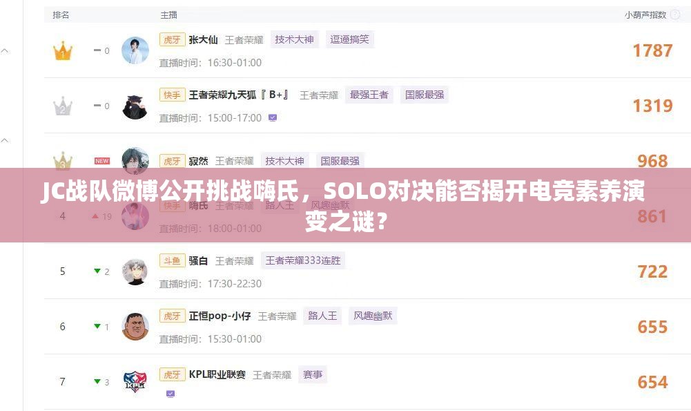JC戰(zhàn)隊(duì)微博公開(kāi)挑戰(zhàn)嗨氏，SOLO對(duì)決能否揭開(kāi)電競(jìng)素養(yǎng)演變之謎？