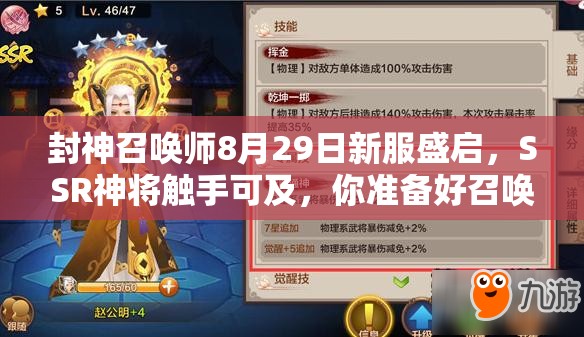 封神召喚師8月29日新服盛啟，SSR神將觸手可及，你準(zhǔn)備好召喚了嗎？