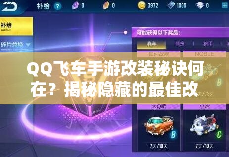 QQ飛車(chē)手游改裝秘訣何在？揭秘隱藏的最佳改裝方案與資源管理絕招？