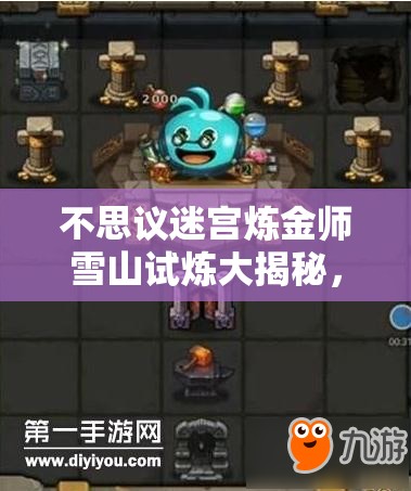 不思議迷宮煉金師雪山試煉大揭秘，如何巧妙通關(guān)煉金師試煉？