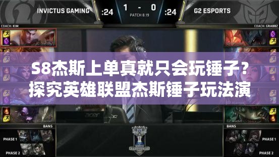 S8杰斯上單真就只會(huì)玩錘子？探究英雄聯(lián)盟杰斯錘子玩法演變史