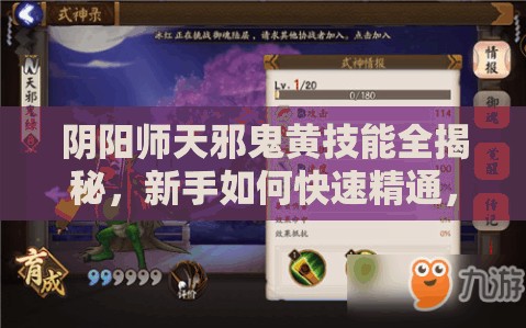 陰陽(yáng)師天邪鬼黃技能全揭秘，新手如何快速精通，隱藏技能你知道嗎？