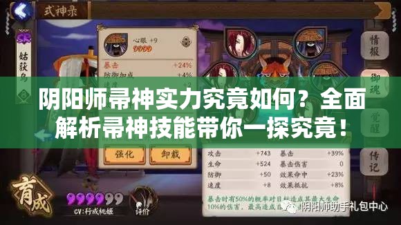 陰陽(yáng)師帚神實(shí)力究竟如何？全面解析帚神技能帶你一探究竟！