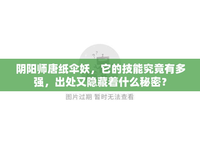 陰陽(yáng)師唐紙傘妖，它的技能究竟有多強(qiáng)，出處又隱藏著什么秘密？