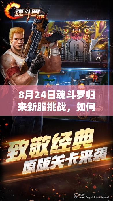 8月24日魂斗羅歸來(lái)新服挑戰(zhàn)，如何僅憑一命通關(guān)，揭秘資源管理藝術(shù)？