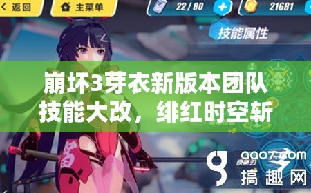 崩壞3芽衣新版本團(tuán)隊(duì)技能大改，緋紅時(shí)空斬增強(qiáng)后戰(zhàn)略價(jià)值何在？