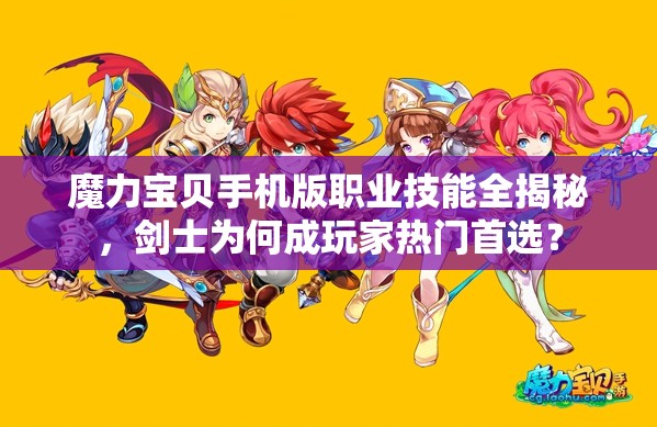 魔力寶貝手機(jī)版職業(yè)技能全揭秘，劍士為何成玩家熱門首選？