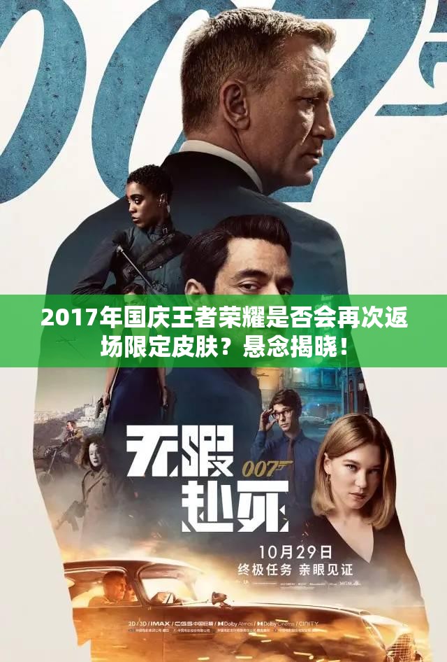 2017年國慶王者榮耀是否會(huì)再次返場(chǎng)限定皮膚？懸念揭曉！