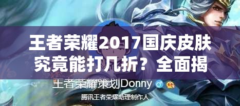 王者榮耀2017國慶皮膚究竟能打幾折？全面揭秘國慶節(jié)活動(dòng)安排