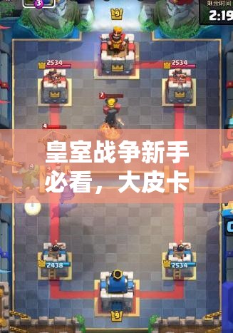 皇室戰(zhàn)爭(zhēng)新手必看，大皮卡電火豬卡組如何全面爆塔取勝？