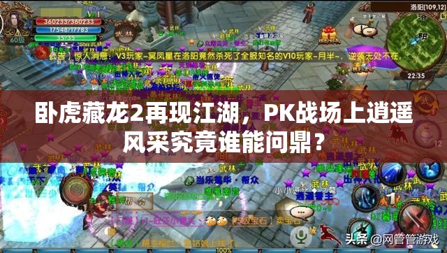 臥虎藏龍2再現(xiàn)江湖，PK戰(zhàn)場(chǎng)上逍遙風(fēng)采究竟誰能問鼎？