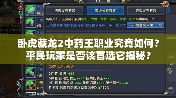 臥虎藏龍2中藥王職業(yè)究竟如何？平民玩家是否該首選它揭秘？