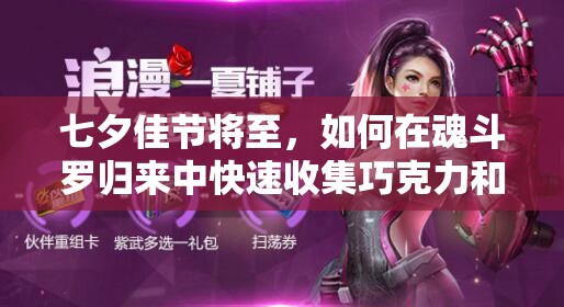 七夕佳節(jié)將至，如何在魂斗羅歸來中快速收集巧克力和玫瑰？