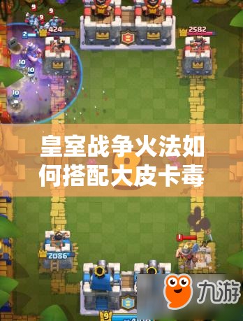 皇室戰(zhàn)爭(zhēng)火法如何搭配大皮卡毒墓流成最強(qiáng)卡組？
