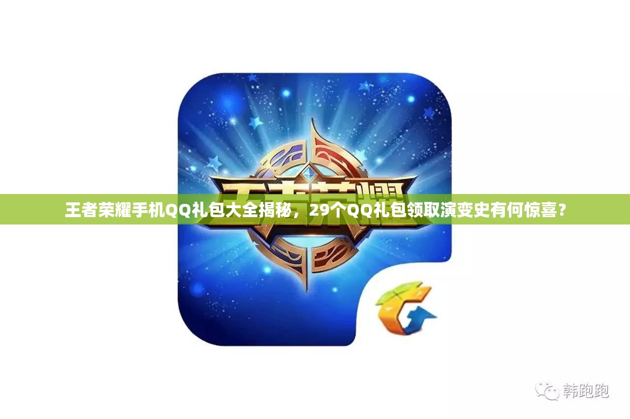 王者榮耀手機(jī)QQ禮包大全揭秘，29個(gè)QQ禮包領(lǐng)取演變史有何驚喜？
