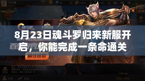 8月23日魂斗羅歸來新服開啟，你能完成一條命通關(guān)的極限挑戰(zhàn)嗎？
