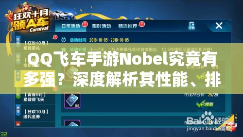 QQ飛車手游Nobel究竟有多強(qiáng)？深度解析其性能、排名與資源管理之謎