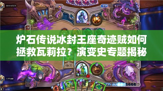 爐石傳說冰封王座奇跡賊如何拯救瓦莉拉？演變史專題揭秘！
