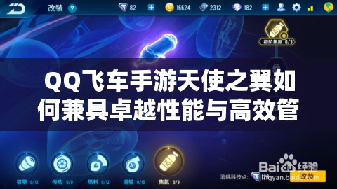 QQ飛車手游天使之翼如何兼具卓越性能與高效管理，背后有何秘訣？