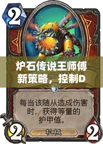 爐石傳說王師傅新策略，控制DK獵何去何從？放棄獅子搶血真的可行嗎？