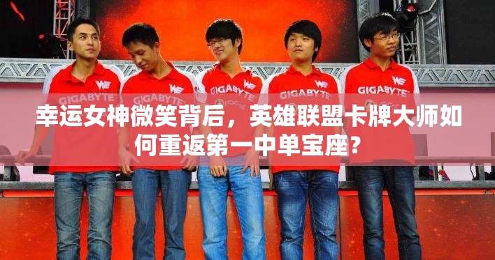 幸運女神微笑背后，英雄聯(lián)盟卡牌大師如何重返第一中單寶座？