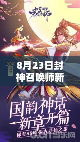 8月23日封神召喚師新服活動來襲，SSR神將難道要夢想成真了？