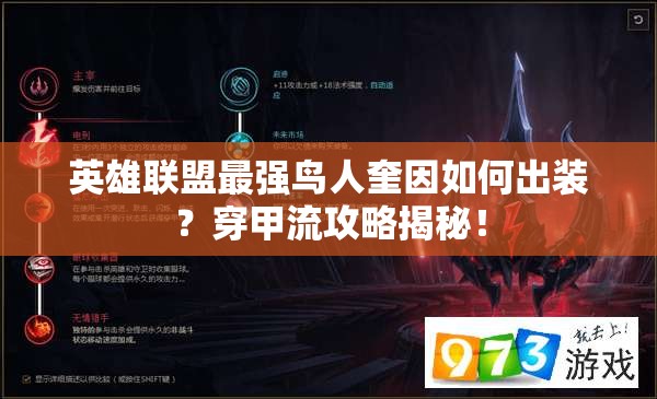 英雄聯(lián)盟最強鳥人奎因如何出裝？穿甲流攻略揭秘！