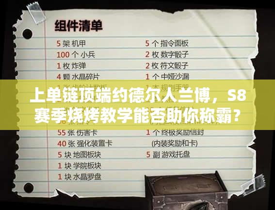 上單鏈頂端約德爾人蘭博，S8賽季燒烤教學能否助你稱霸？