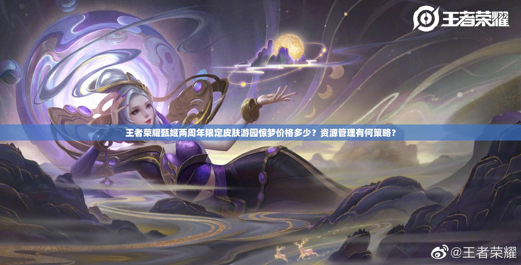 王者榮耀甄姬兩周年限定皮膚游園驚夢價格多少？資源管理有何策略？