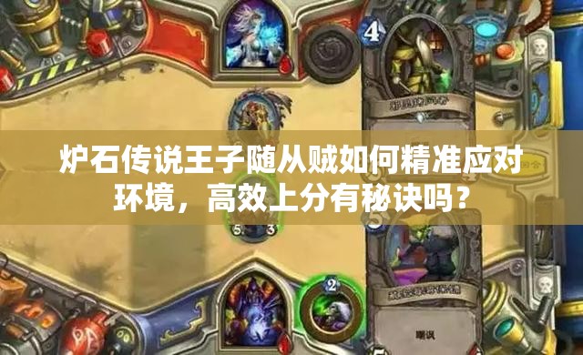 爐石傳說王子隨從賊如何精準應對環(huán)境，高效上分有秘訣嗎？