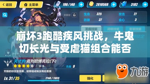 崩壞3跑酷疾風挑戰(zhàn)，牛鬼切長光與受虐貓組合能否逆襲創(chuàng)造奇跡？